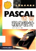 PASCAL语言程序设计