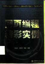 网页编程精彩实例 VBScript+Java+JavaScript+ActiveX