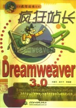 疯狂站长之Dreamweaver 3.0