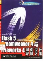 Flash 5 Dreamweaver 4与Fireworks 4网页设计尖峰之旅