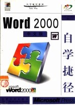 Word 2000中文版自学捷径