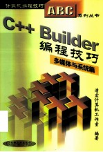 C++ Builder编程技巧 多媒体与系统篇