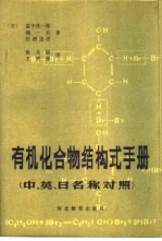 有机化合物结构式手册 中、英、日名称对照