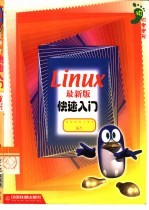 Linux最新版快速入门