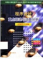 程序设计重点综述与试题分析 高级程序员级 第2版