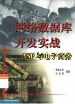 网络数据库开发实战 ASP与电子商务