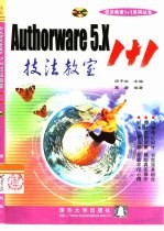 Authorware 5.X 技法教室1+1