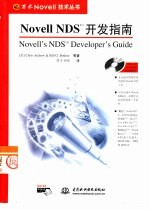 Novell NDS 开发指南