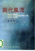 两代风流 蒋经国、蒋纬国、戴安国、金定国和他们的父辈