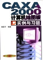 CAXA 2000计算机绘图板实例与习题