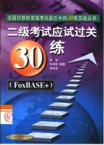 二级考试应试过关30练 FoxBASE+