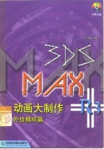 3DS MAX R3动画大制作 外挂精粹篇