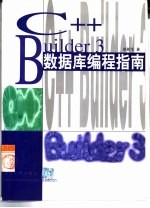 C++ Builder 3数据库编程指南