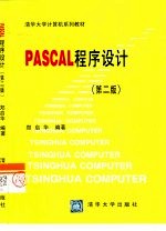 PASCAL程序设计 第2版