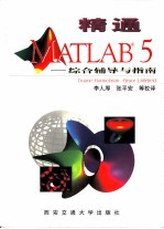 精通MATLAB 5 综合辅导与指南