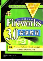 Fireworks 3.0实例教程