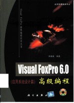 Visual FoxPro 6.0高级编程  应用系统设计篇