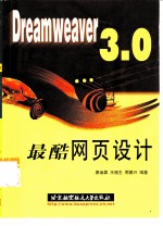 Dreamweaver 3.0最酷网页设计