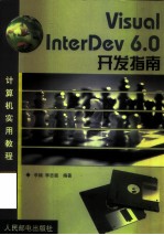 Visual InterDev 6.0开发指南