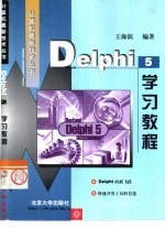 Delphi 5学习教程