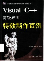 Visual C++高级界面特效制作百例