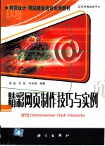 精彩网页制作技巧与实例 学用Dreamweaver·Flash·Fireworks