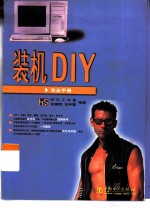 装机DIY完全手册