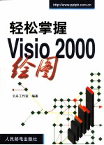 轻松掌握Visio 2000绘图