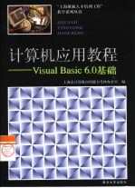 计算机应用教程 Visual Basic 6.0基础