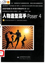 人物造型高手Poser 4