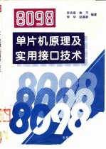 8098单片机原理及实用接口技术