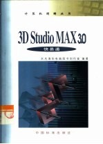 3D Studio MAX 3.0快易通