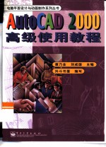 AutoCAD 2000高级使用教程