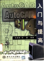 AutoCAD R14入门与提高