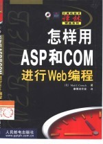 怎样用ASP和COM进行Web编程