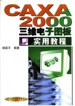 CAXA 2000三维电子图板实用教程