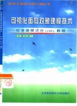 可视化面向对象建模技术 标准建模语言UML教程