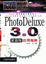 PhotoDeluxe 3.0家庭版应用指南