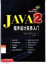 Java 2程序设计实务入门