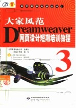 大家风范 Dreamweaver 3网页设计短期培训教程