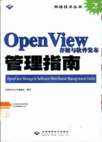 OpenView存储与软件发布管理指南