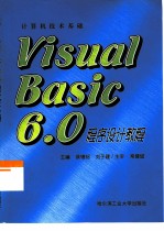 Visual Basic 6.0程序设计教程