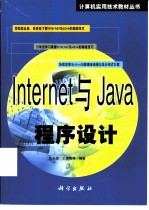 Internet与Java程序设计