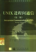 UNIX进程间通信 第2版