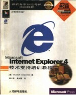 微软专家认证考试培训教程 Microsoft Internet Explorer 4技术支持培训教程