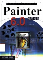 Painter 6.0使用指南