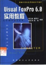 Visual FoxPro 6.0实用教程