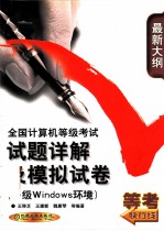 全国计算机等级考试试题详解及模拟试卷 一级Windows环境