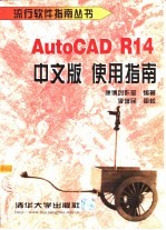 AutoCAD R14使用指南 中文版