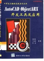 AutoCAD ObjectARX开发工具及应用